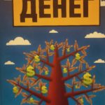 Будущее денег - новый путь к богатству, полноценному труду и более мудрому миру (The Future of Money)